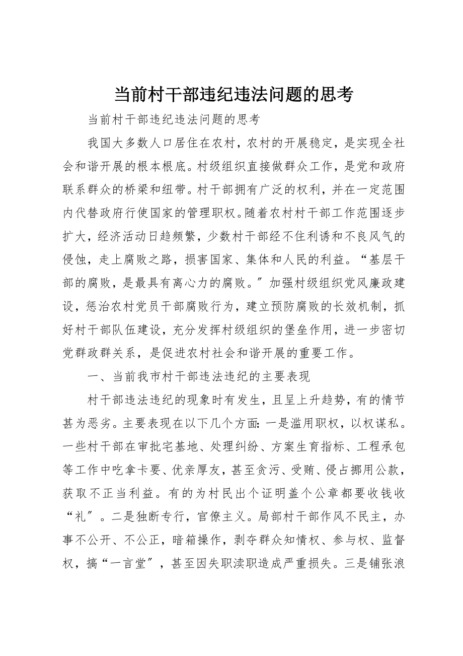 2023年当前村干部违纪违法问题的思考新编.docx_第1页