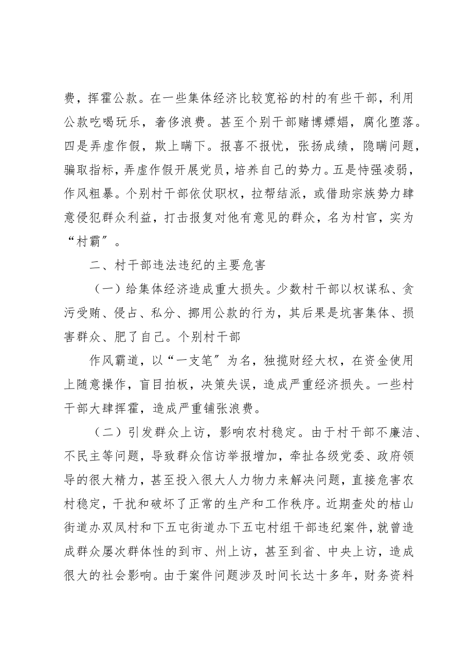 2023年当前村干部违纪违法问题的思考新编.docx_第2页