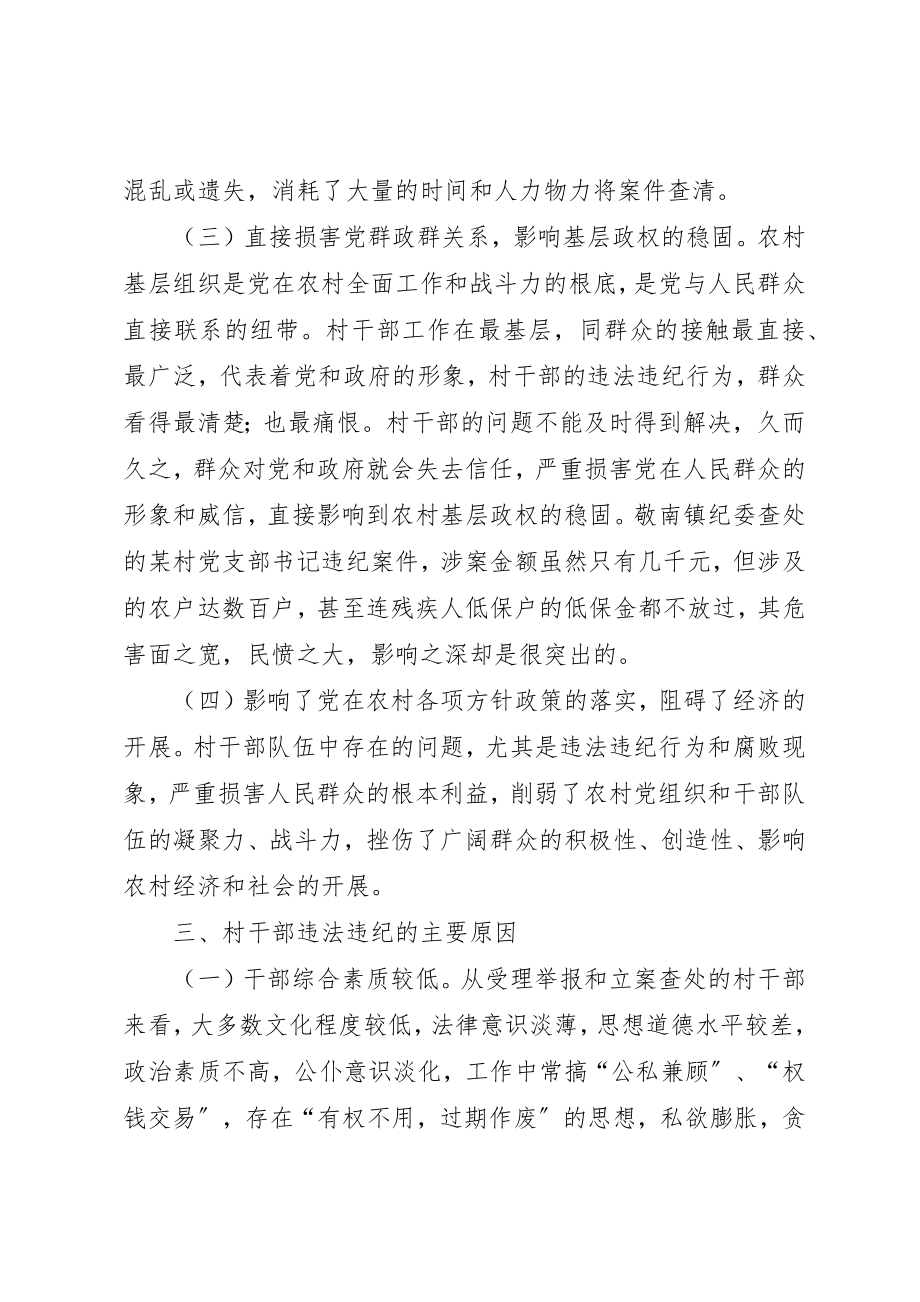 2023年当前村干部违纪违法问题的思考新编.docx_第3页