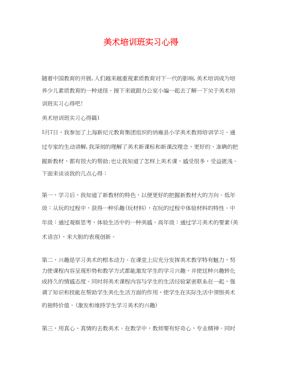 2023年美术培训班实习心得.docx_第1页