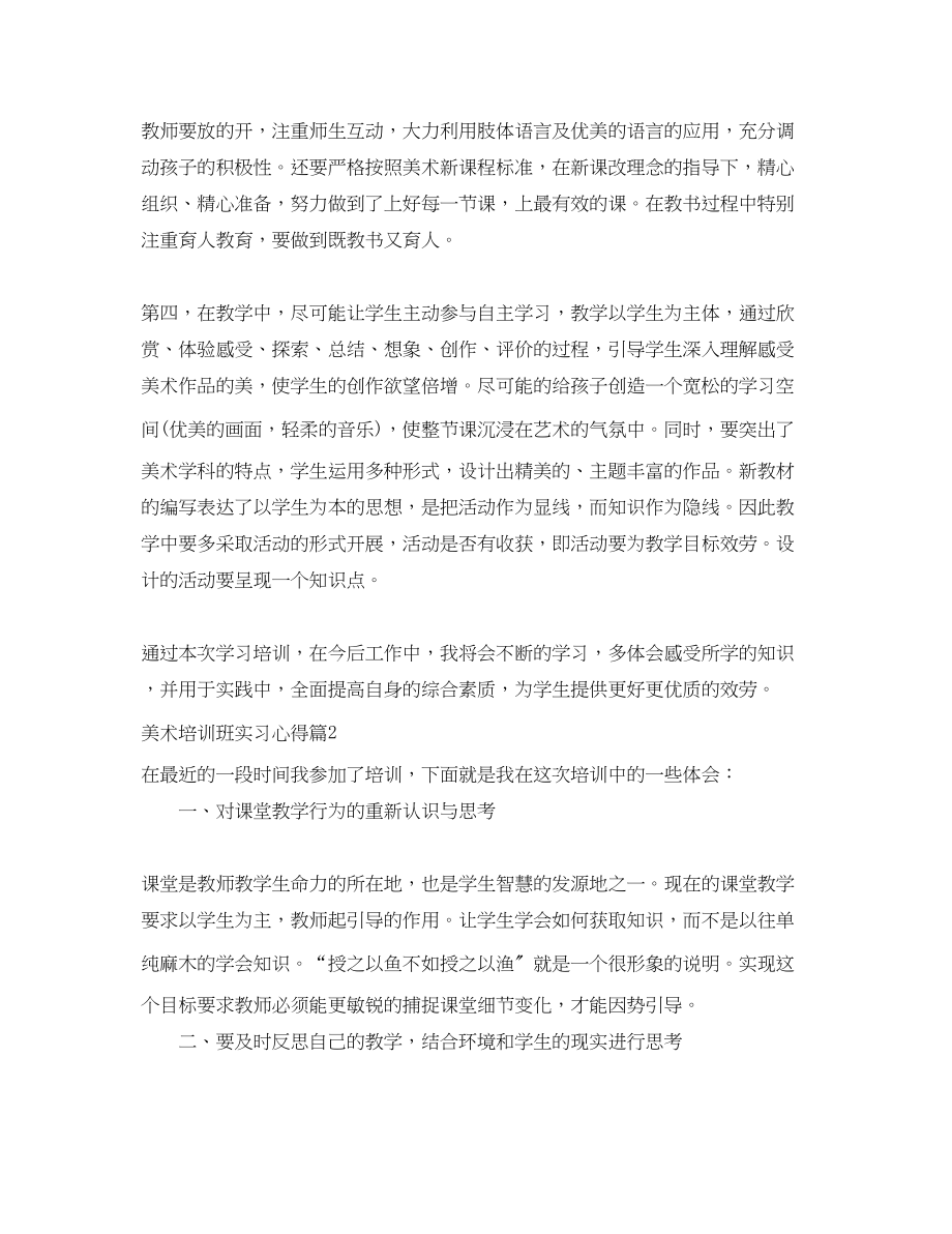 2023年美术培训班实习心得.docx_第2页