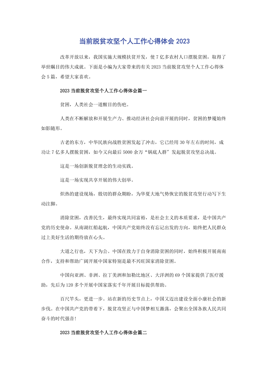 2023年当前脱贫攻坚个人工作心得体会.docx_第1页