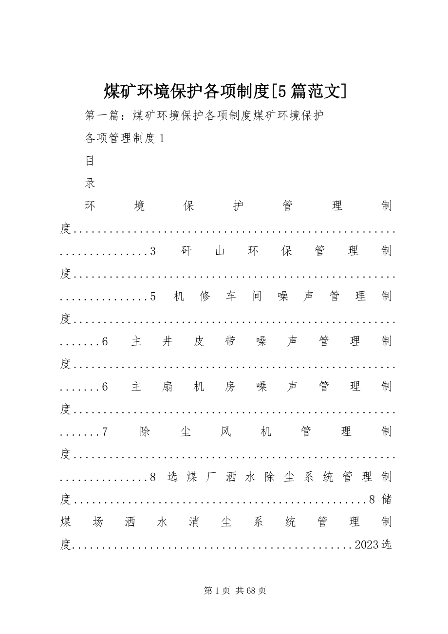 2023年煤矿环境保护各项制度[5篇.docx_第1页