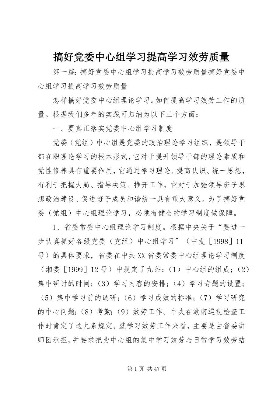 2023年搞好党委中心组学习提高学习服务质量.docx_第1页