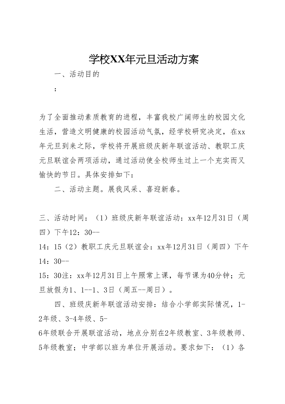 2023年学校年元旦活动方案 .doc_第1页