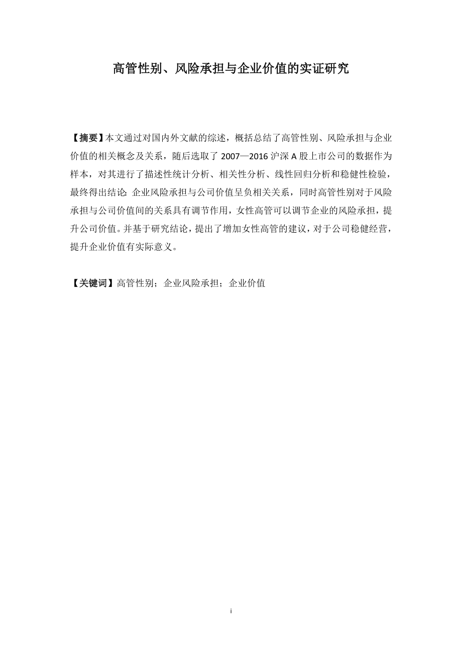 高管性别、风险承担与企业价值的实证研究工商管理专业.doc_第1页