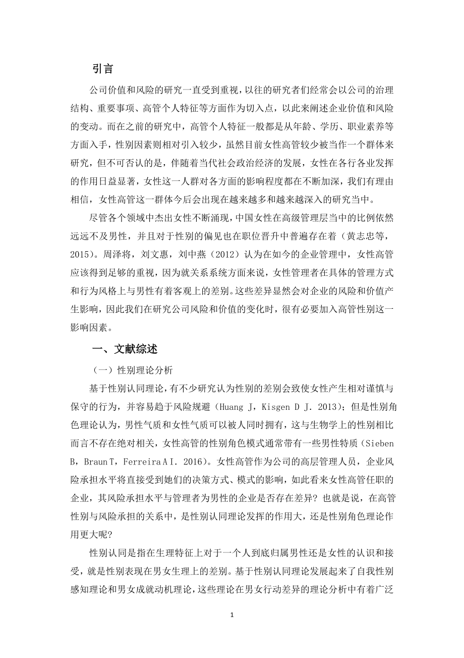 高管性别、风险承担与企业价值的实证研究工商管理专业.doc_第3页