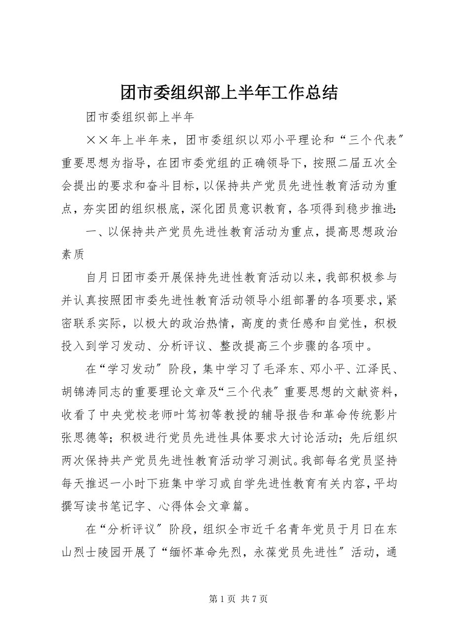 2023年团市委组织部上半年工作总结.docx_第1页