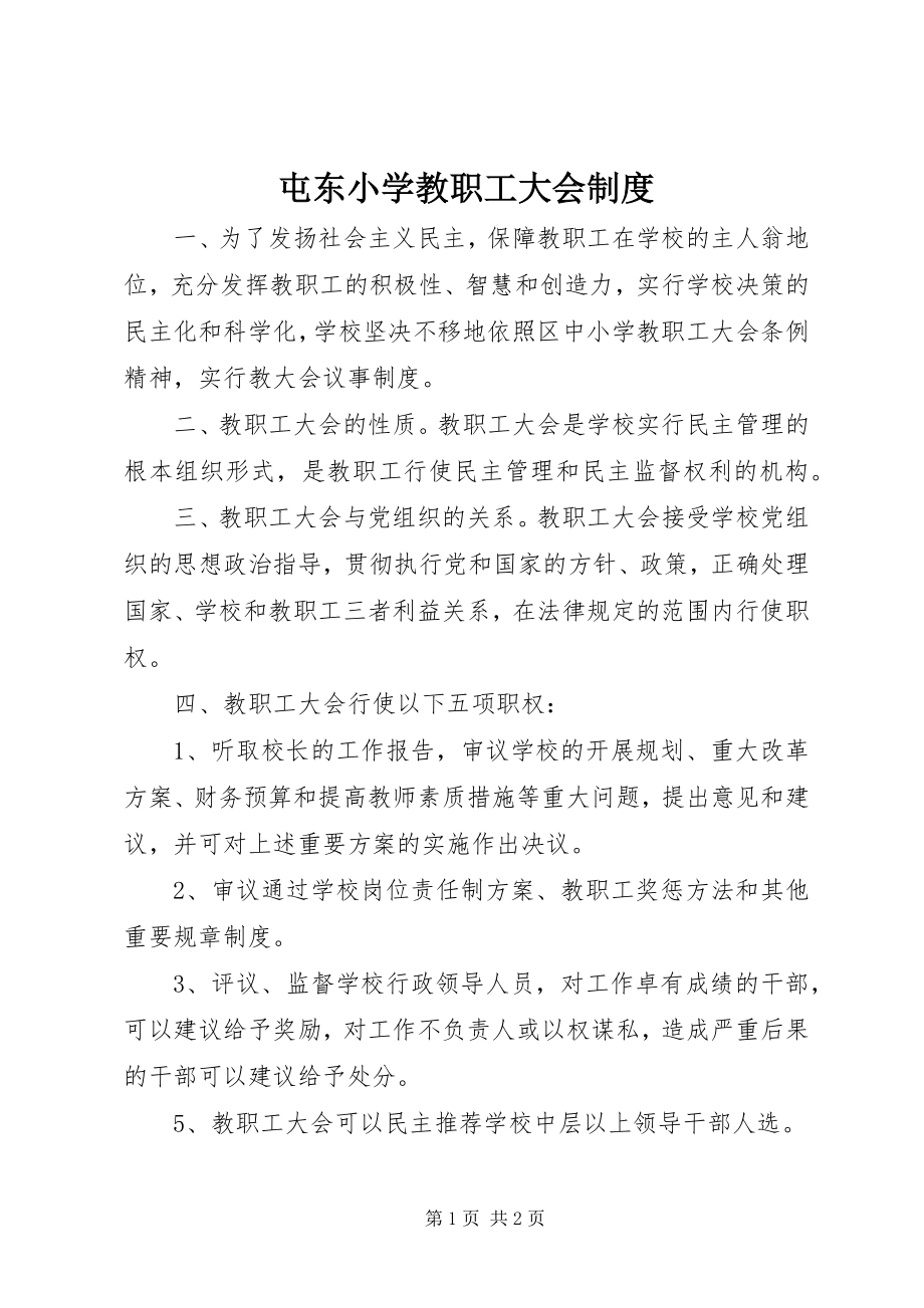 2023年屯东小学教职工大会制度.docx_第1页