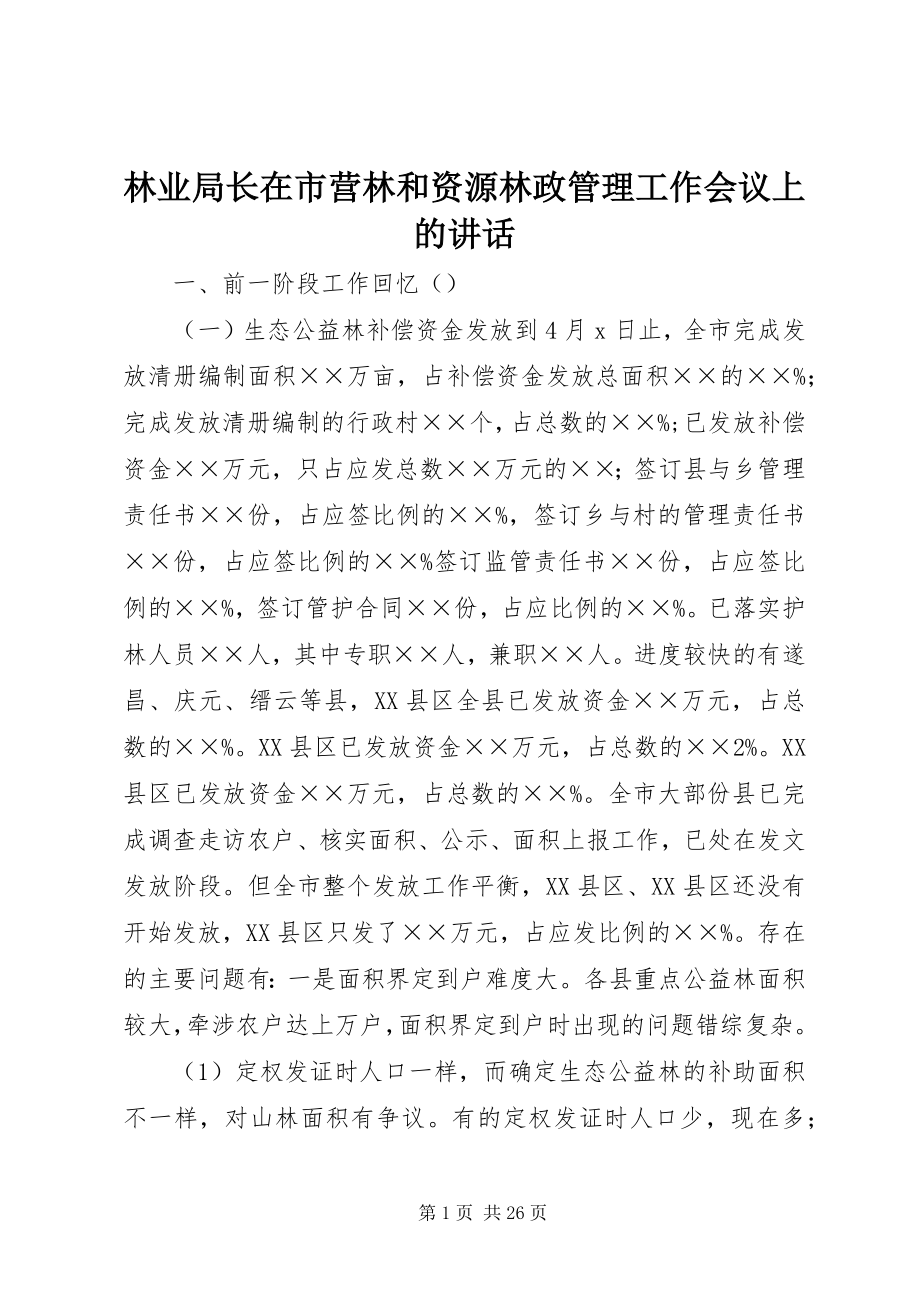 2023年林业局长在市营林和资源林政管理工作会议上的致辞.docx_第1页