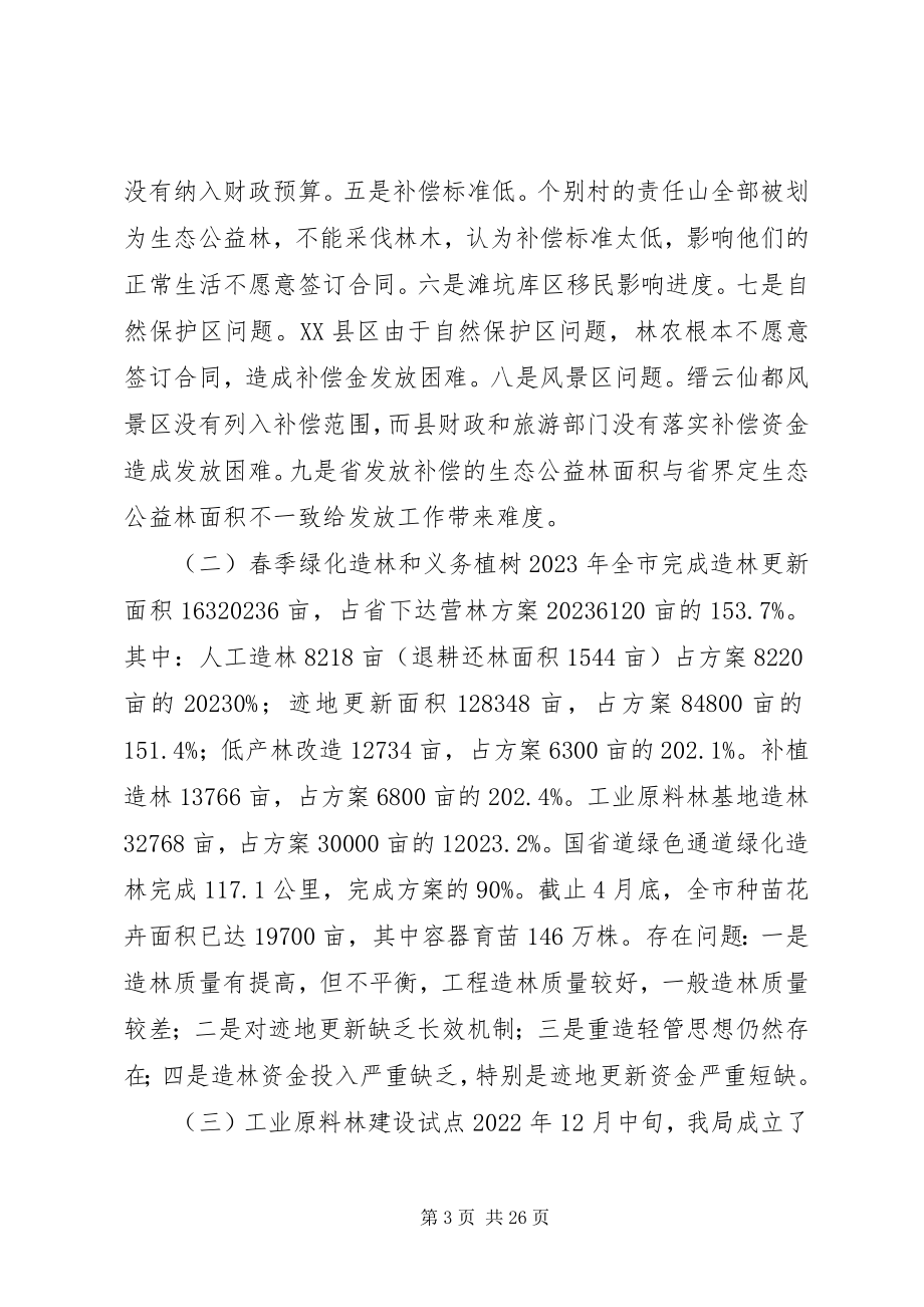 2023年林业局长在市营林和资源林政管理工作会议上的致辞.docx_第3页