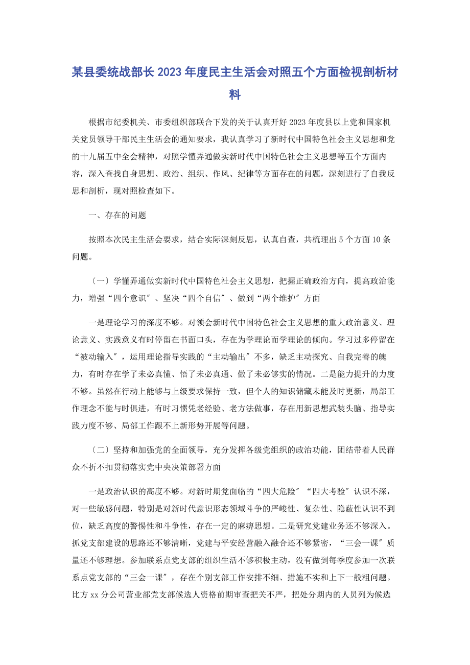 2023年x县委统战部长度民主生活会对照五个方面检视剖析材料.docx_第1页