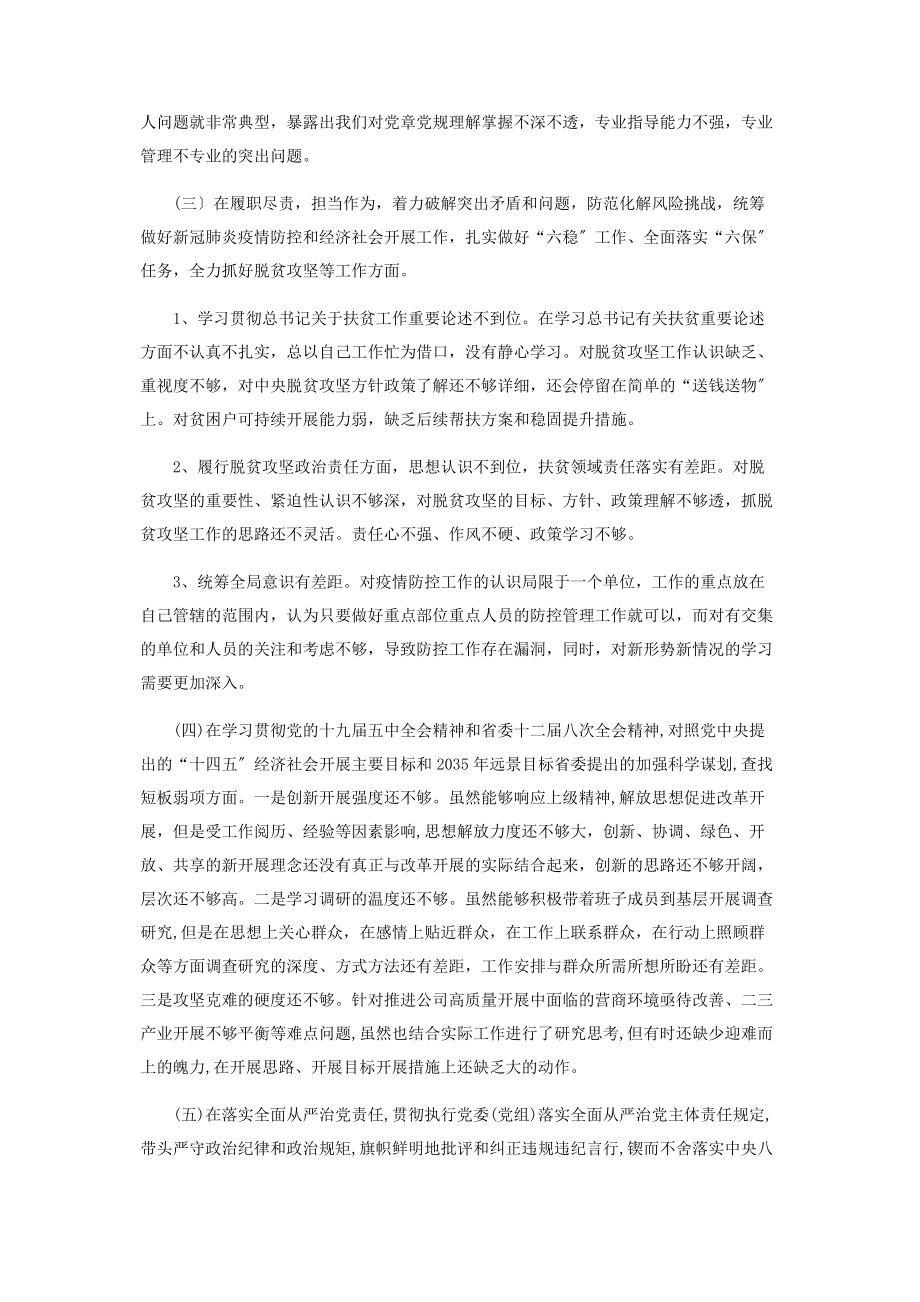 2023年x县委统战部长度民主生活会对照五个方面检视剖析材料.docx_第2页