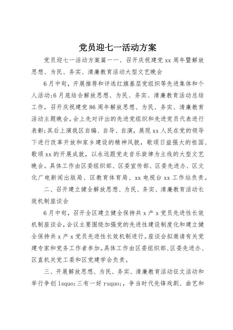 2023年党员迎七一活动方案.docx_第1页