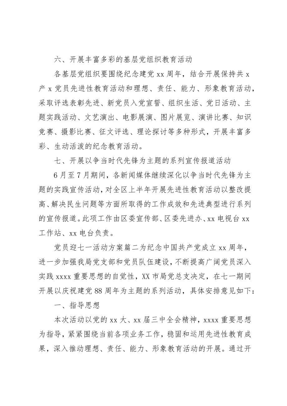 2023年党员迎七一活动方案.docx_第3页