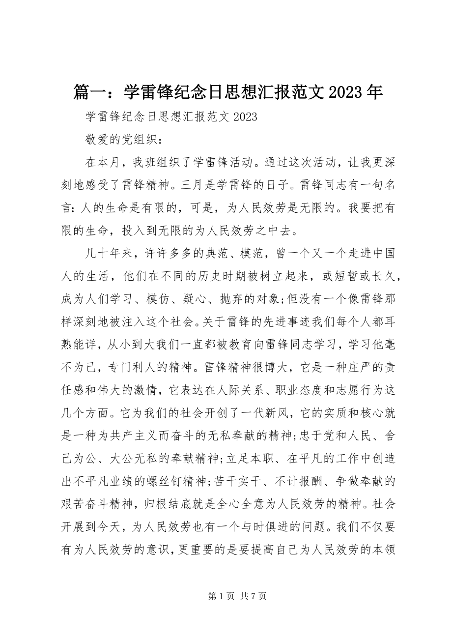 2023年学雷锋纪念日思想汇报.docx_第1页