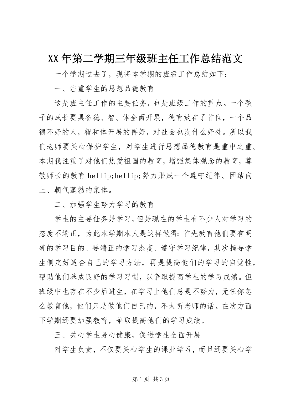 2023年第二学期三级班主任工作总结.docx_第1页