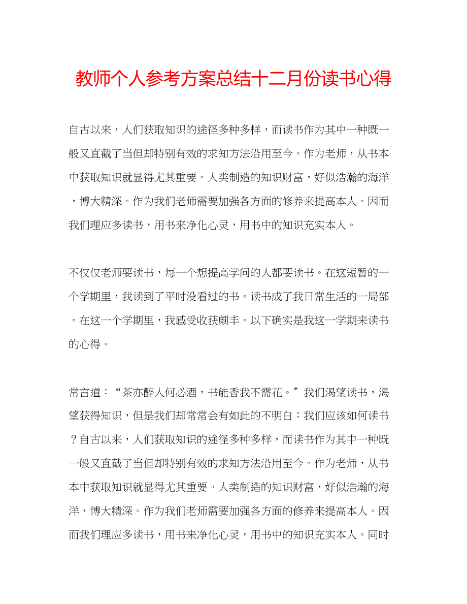 2023年教师个人计划总结十二月份读书心得.docx_第1页