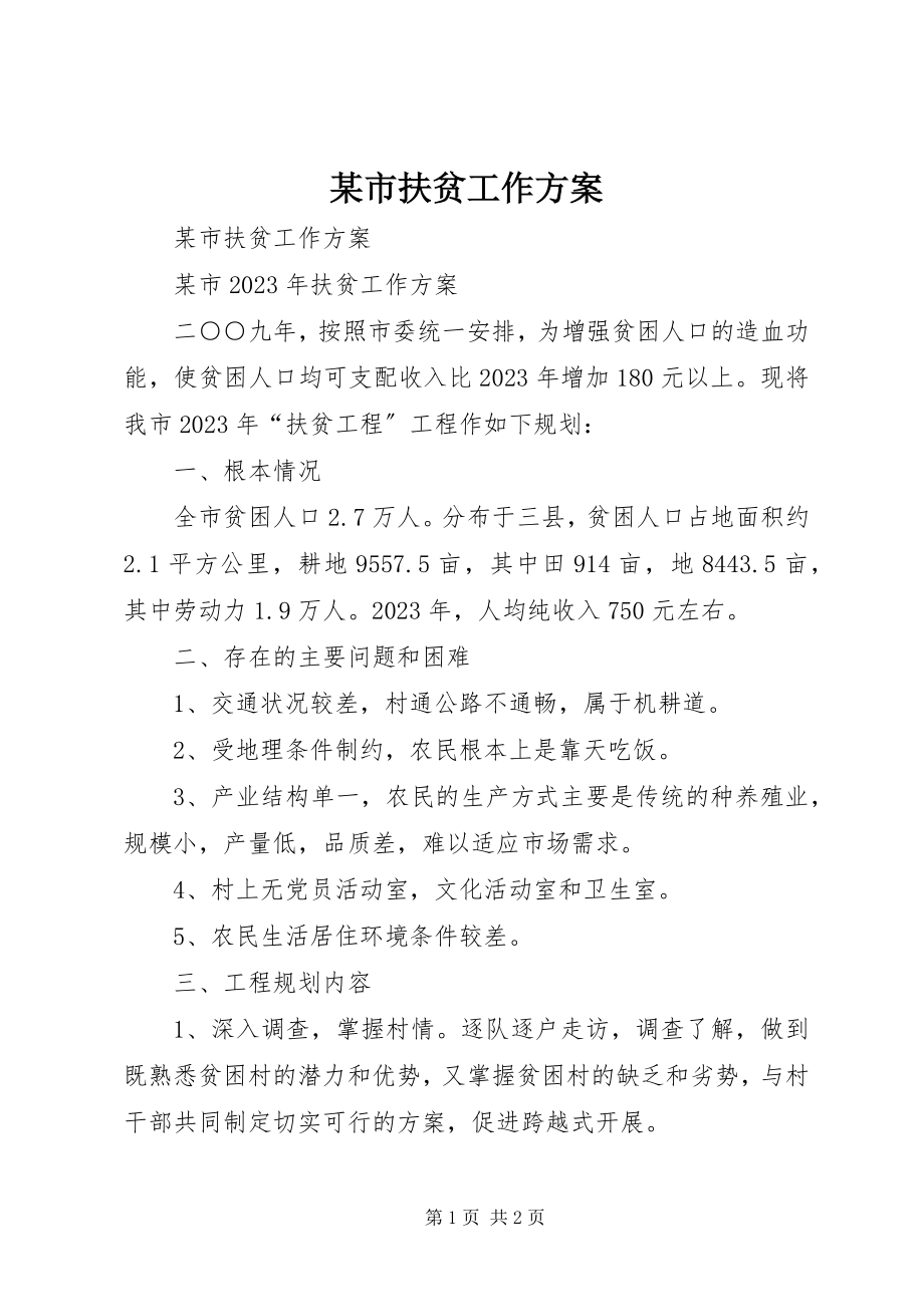 2023年xx市扶贫工作计划.docx_第1页