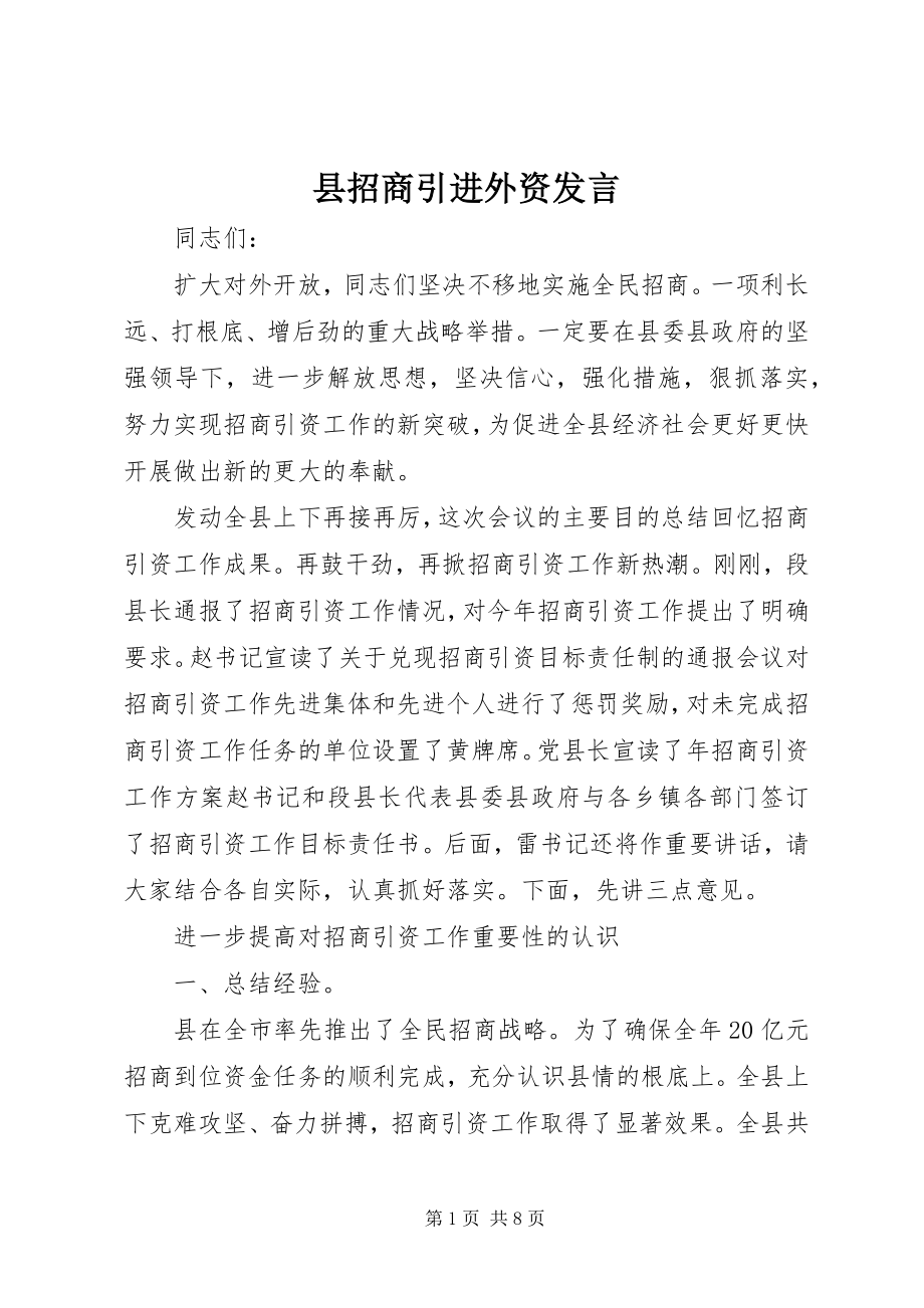 2023年县招商引进外资讲话.docx_第1页