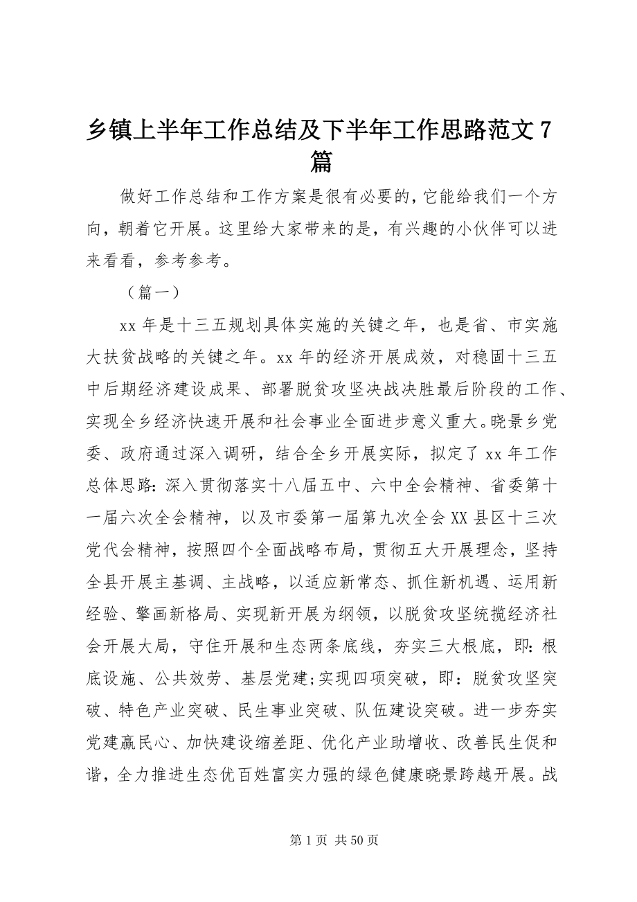 2023年乡镇上半年工作总结及下半年工作思路7篇.docx_第1页