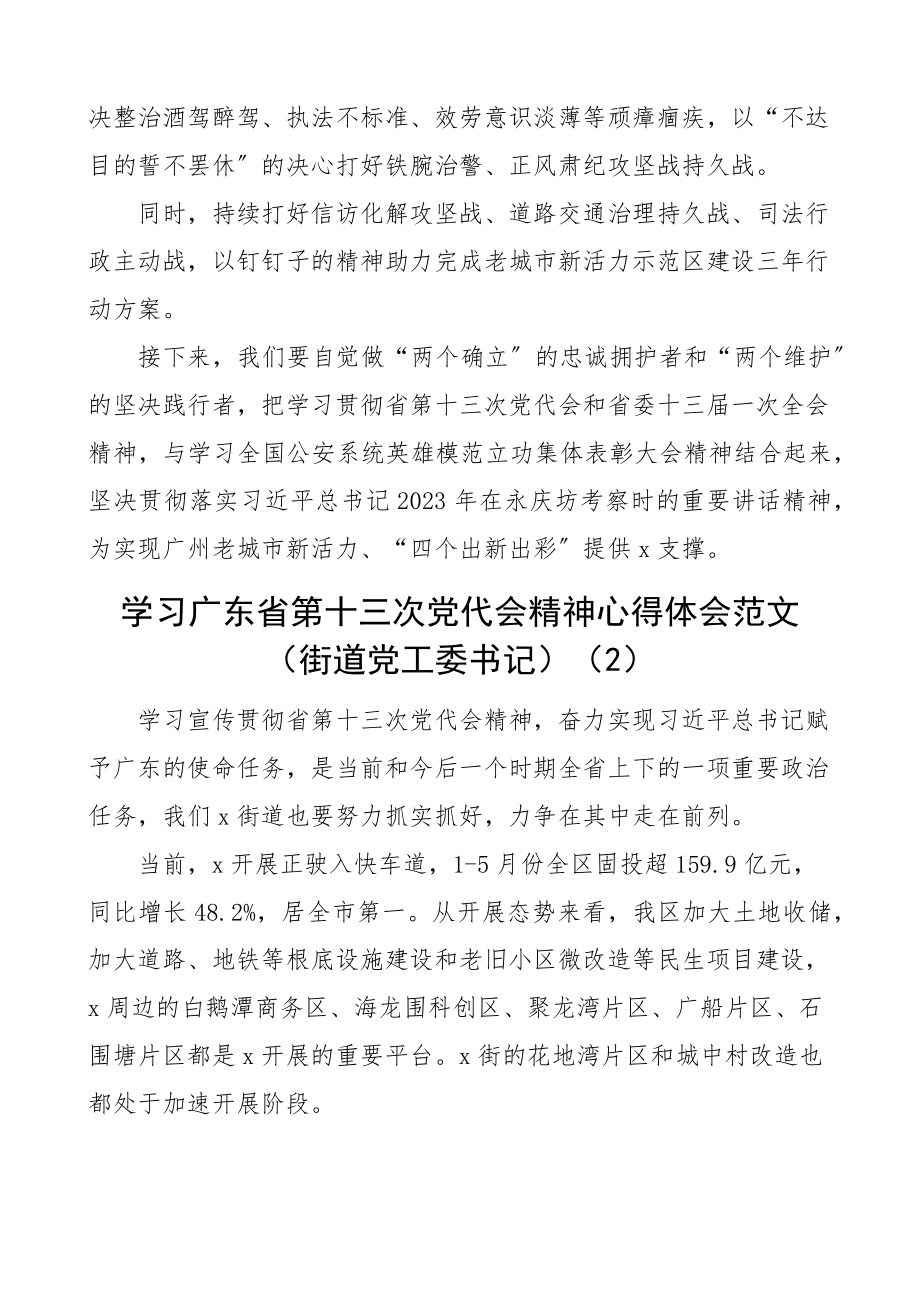 2023年学习广东省第十三次党代会精神心得体会范文10篇含街道人大政协干部等研讨发言材料参考.docx_第2页