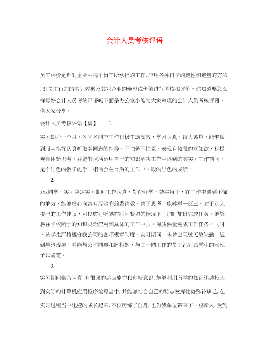 2023年会计人员考核评语.docx_第1页