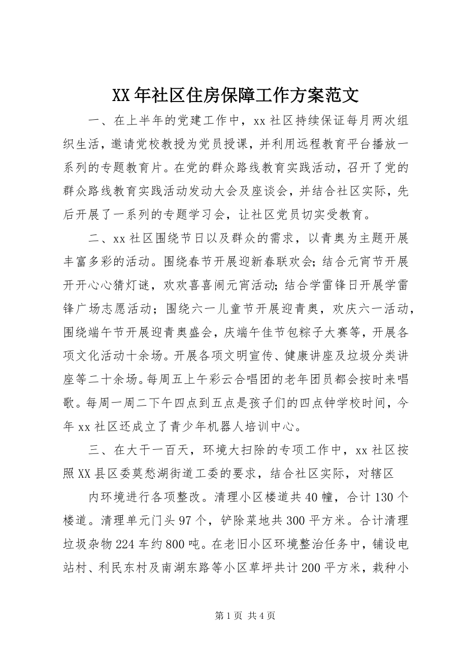 2023年社区住房保障工作计划范文.docx_第1页