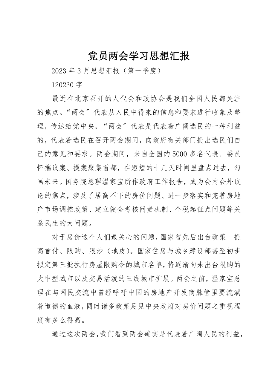 2023年党员两会学习思想汇报.docx_第1页