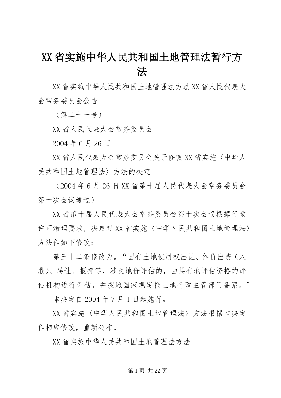 2023年XX省实施中华人民共和国土地管理法暂行办法.docx_第1页