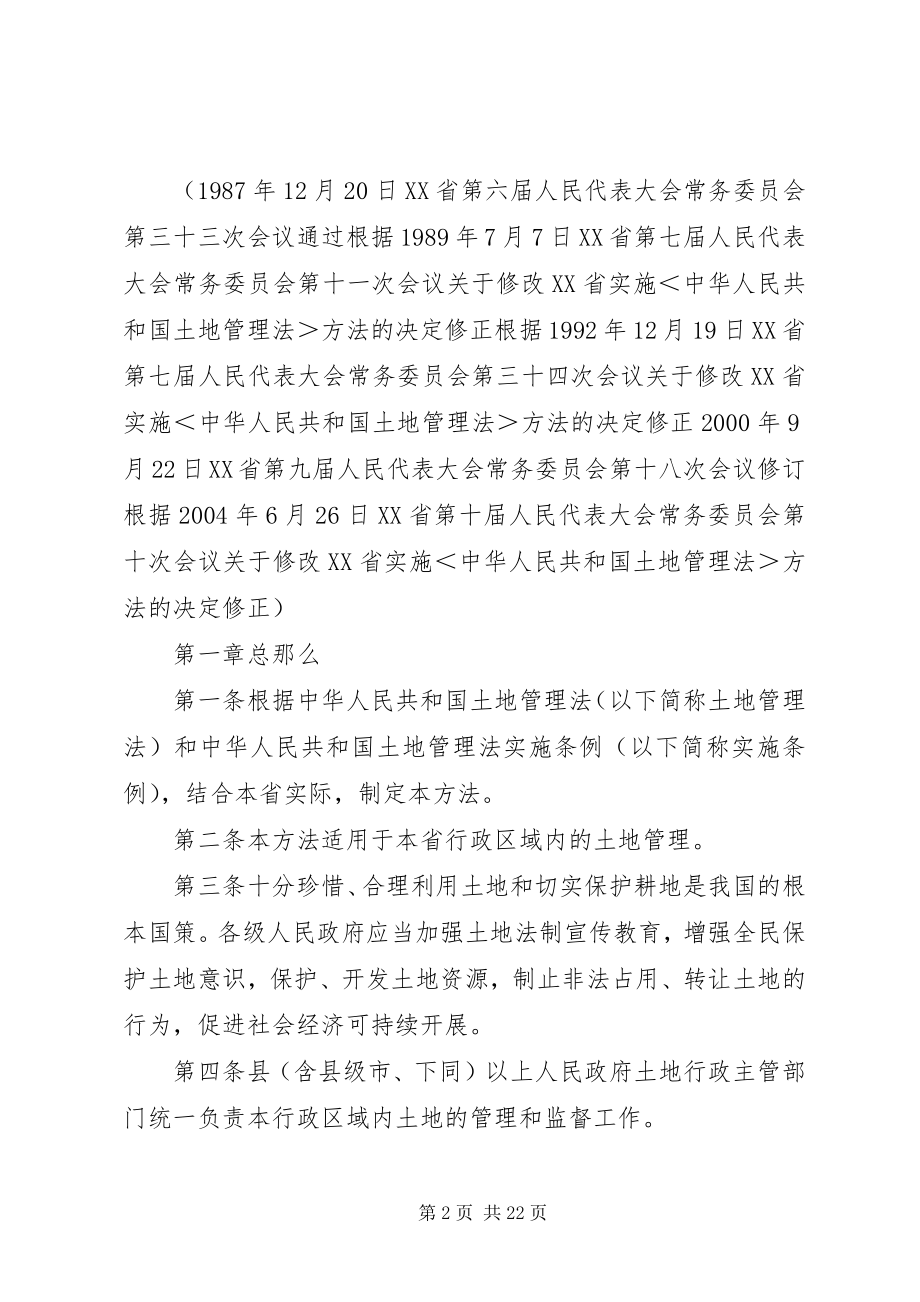 2023年XX省实施中华人民共和国土地管理法暂行办法.docx_第2页