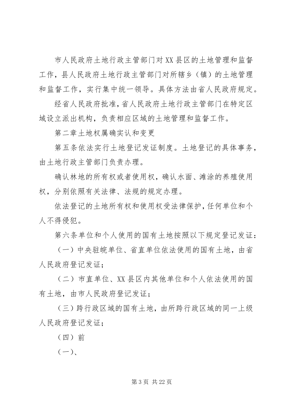 2023年XX省实施中华人民共和国土地管理法暂行办法.docx_第3页