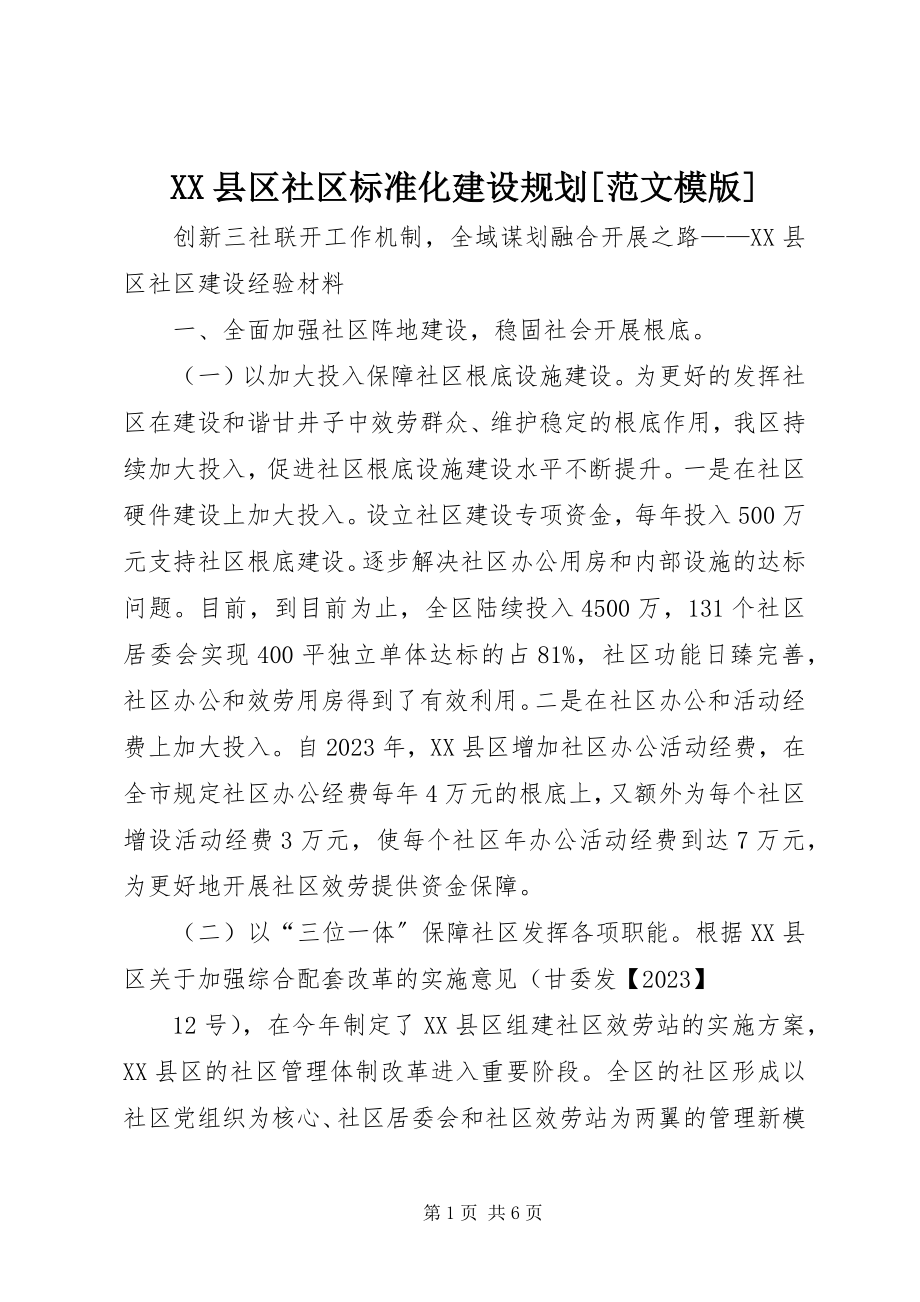 2023年XX县区社区标准化建设规划模版新编.docx_第1页