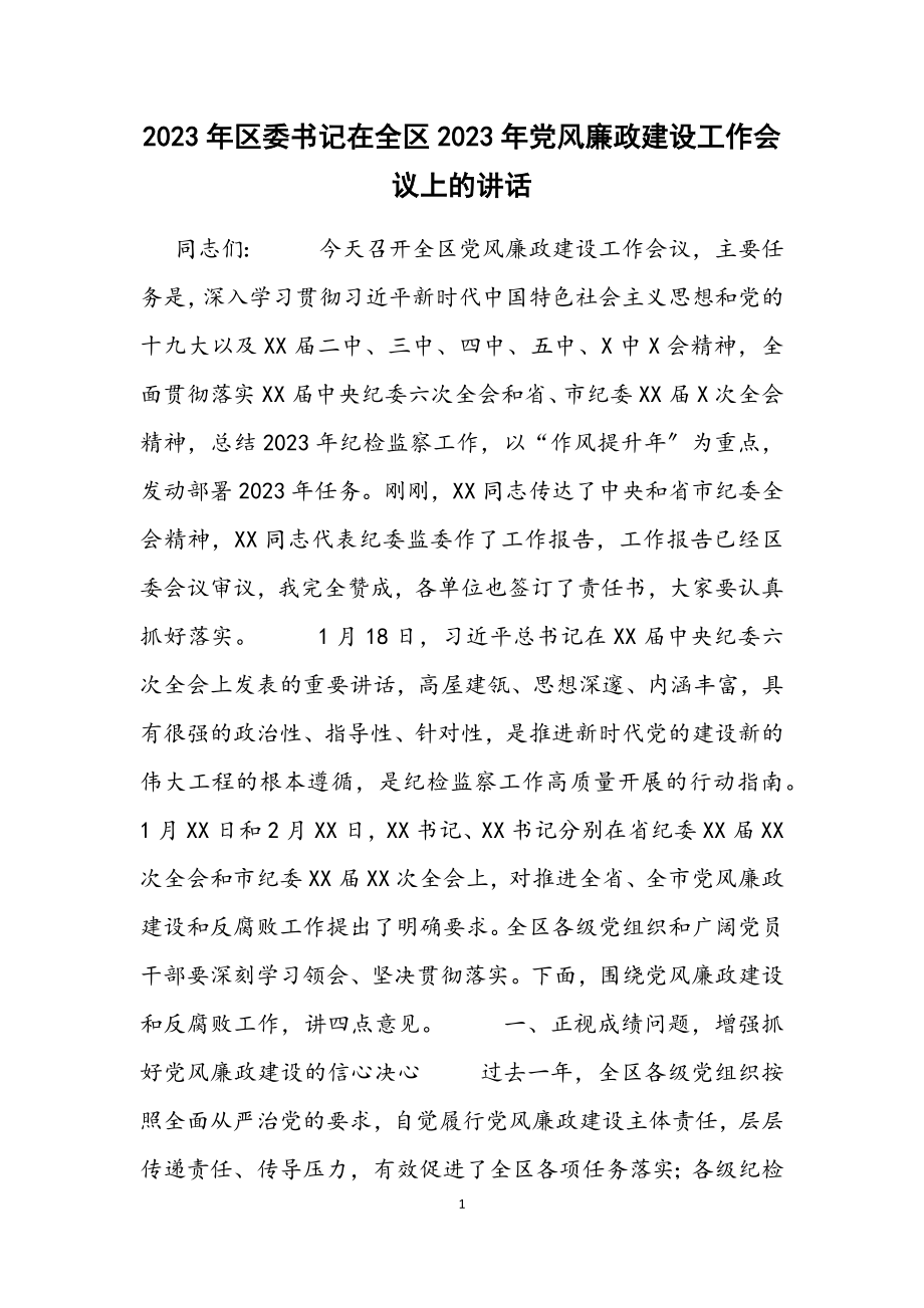 2023年区委书记在全区党风廉政建设工作会议上的讲话材料.docx_第1页