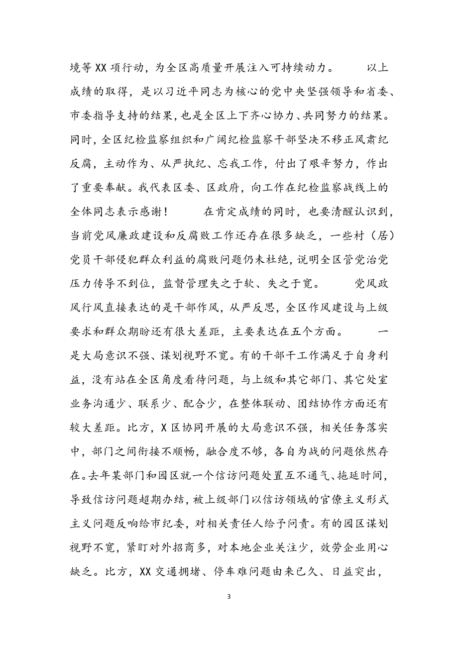 2023年区委书记在全区党风廉政建设工作会议上的讲话材料.docx_第3页