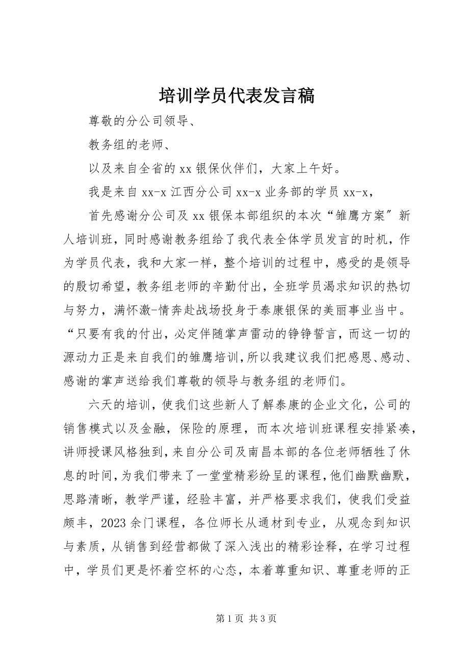 2023年培训学员代表讲话稿.docx_第1页