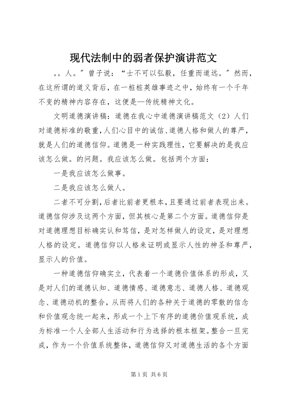 2023年现代法制中的弱者保护演讲.docx_第1页