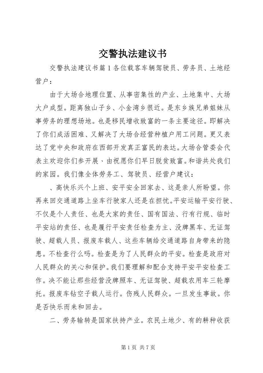 2023年交警执法倡议书.docx_第1页