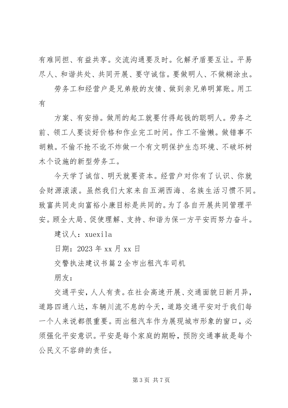 2023年交警执法倡议书.docx_第3页