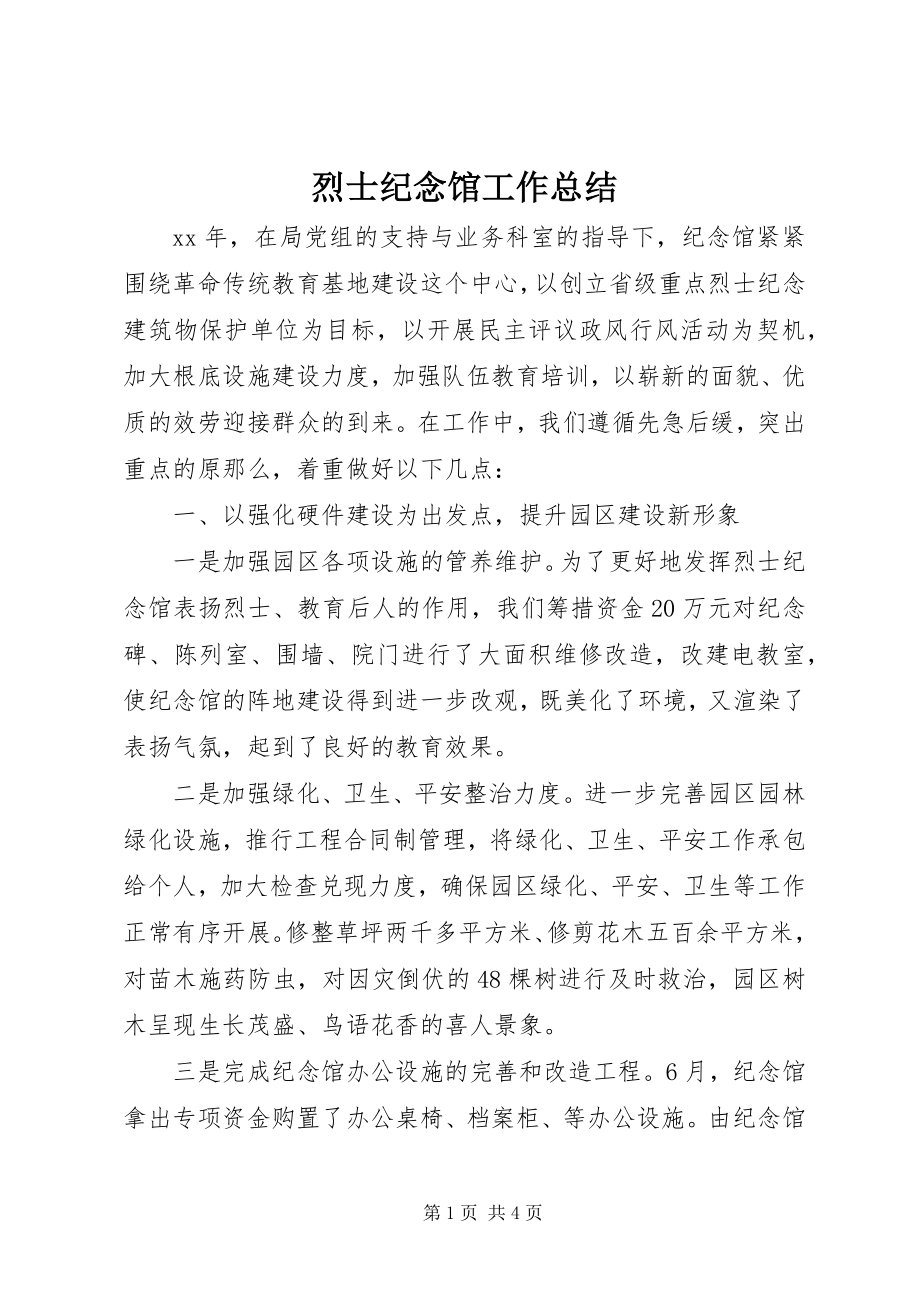 2023年烈士纪念馆工作总结.docx_第1页