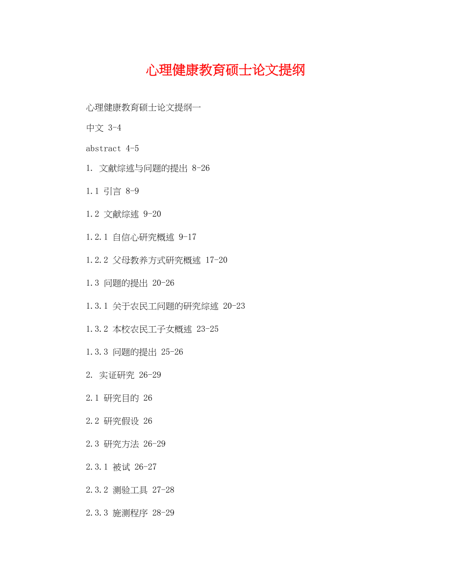 2023年精选心理健康教育硕士论文提纲.docx_第1页