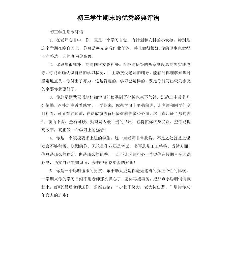 初三学生期末的经典评语.docx_第1页