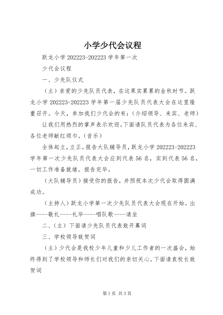 2023年小学少代会议程.docx_第1页