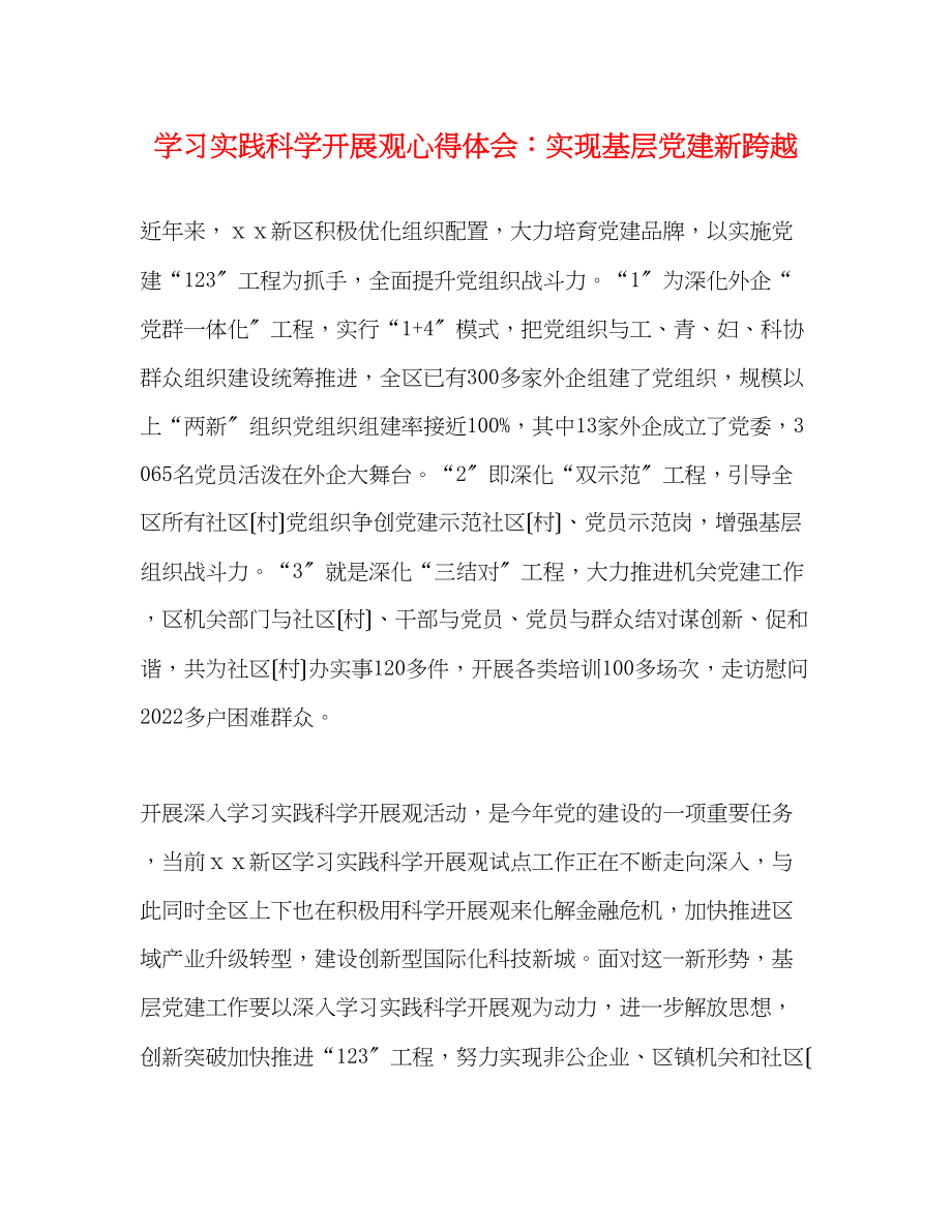 2023年学习实践科学发展观心得体会实现基层党建新跨越.docx_第1页