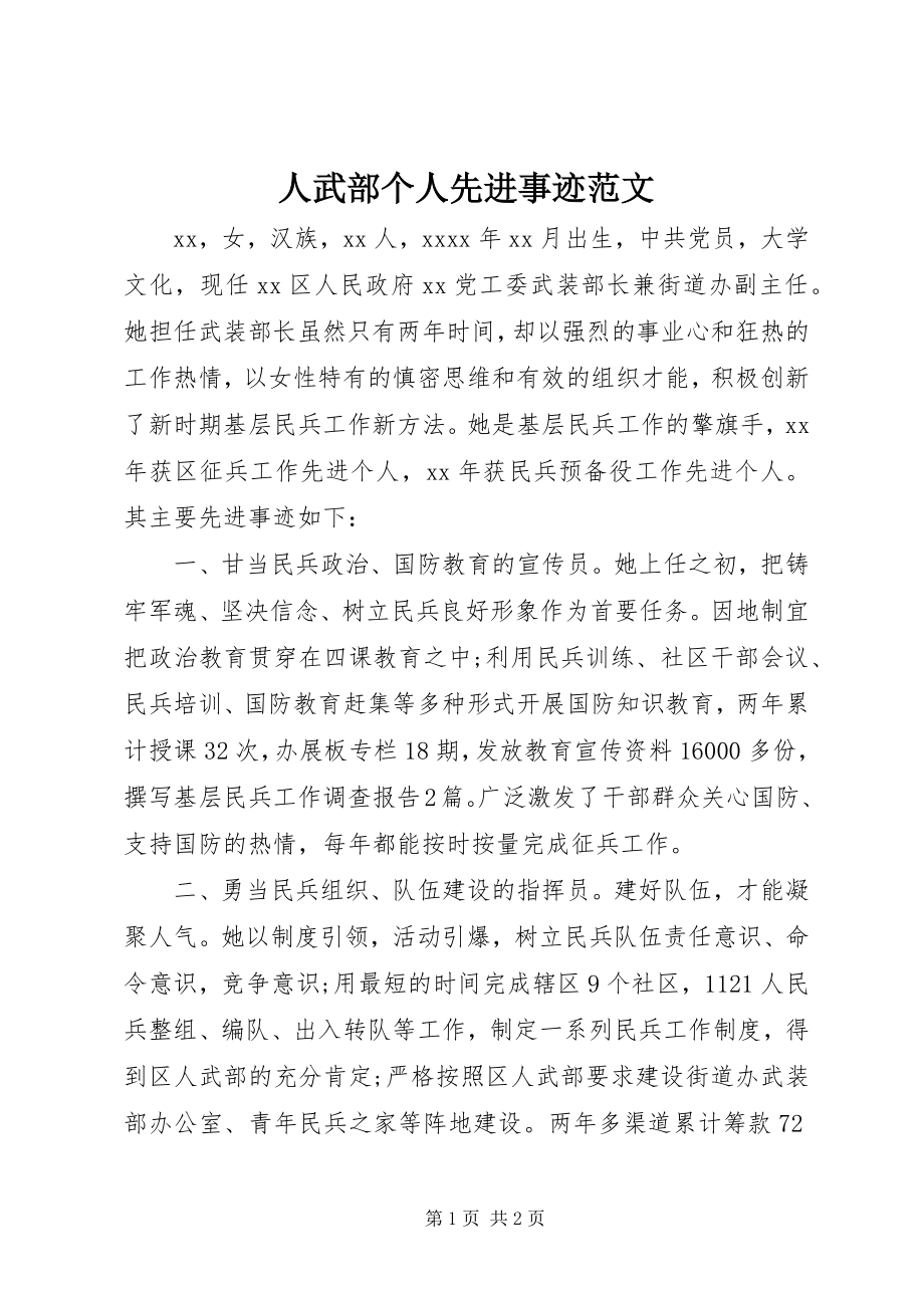 2023年人武部个人先进事迹.docx_第1页