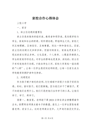 2023年家校合作心得体会.docx