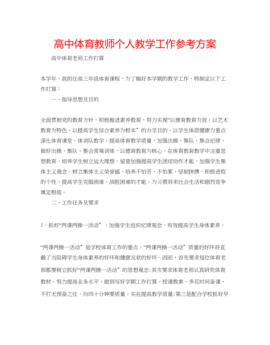 2023年高中体育教师个人教学工作计划.docx_第1页