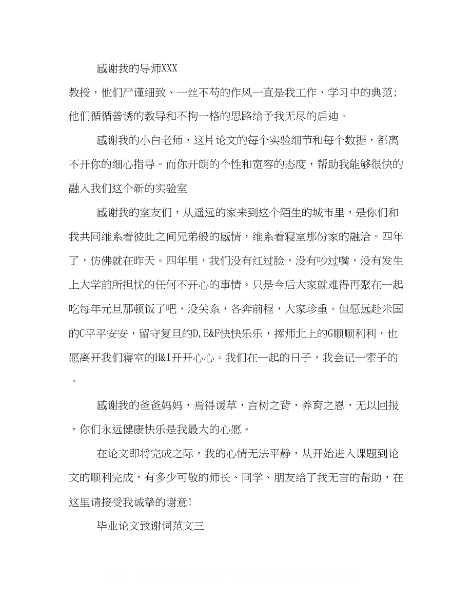 2023年毕业的论文致谢词精选集锦欣赏.docx_第2页