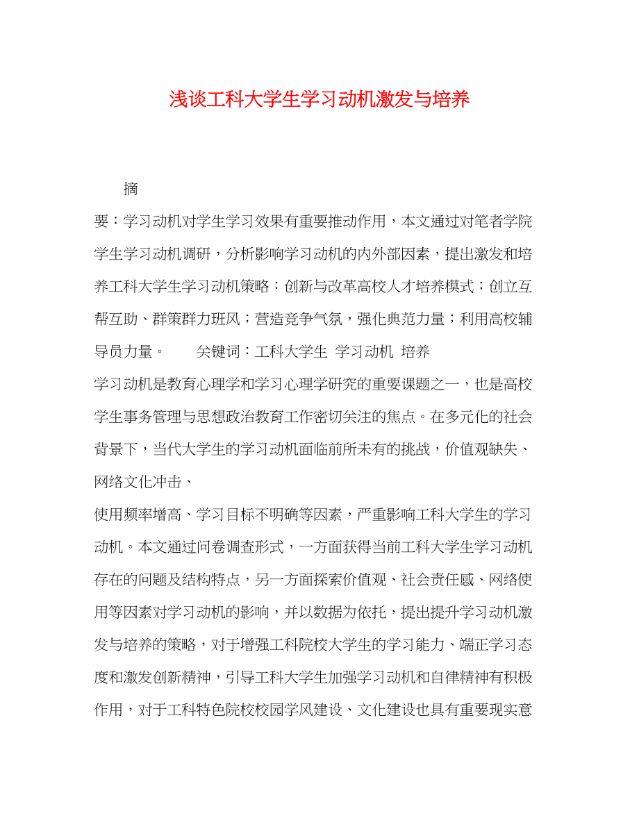 2023年浅谈工科大学生学习动机激发与培养.docx_第1页