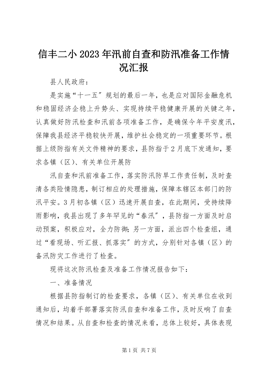 2023年信丰二小汛前自查和防汛准备工作情况汇报.docx_第1页